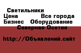 Светильники Lival Pony › Цена ­ 1 000 - Все города Бизнес » Оборудование   . Северная Осетия